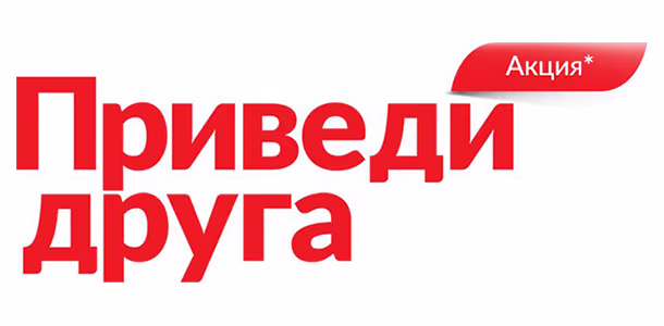 Акция «Приведи друга»